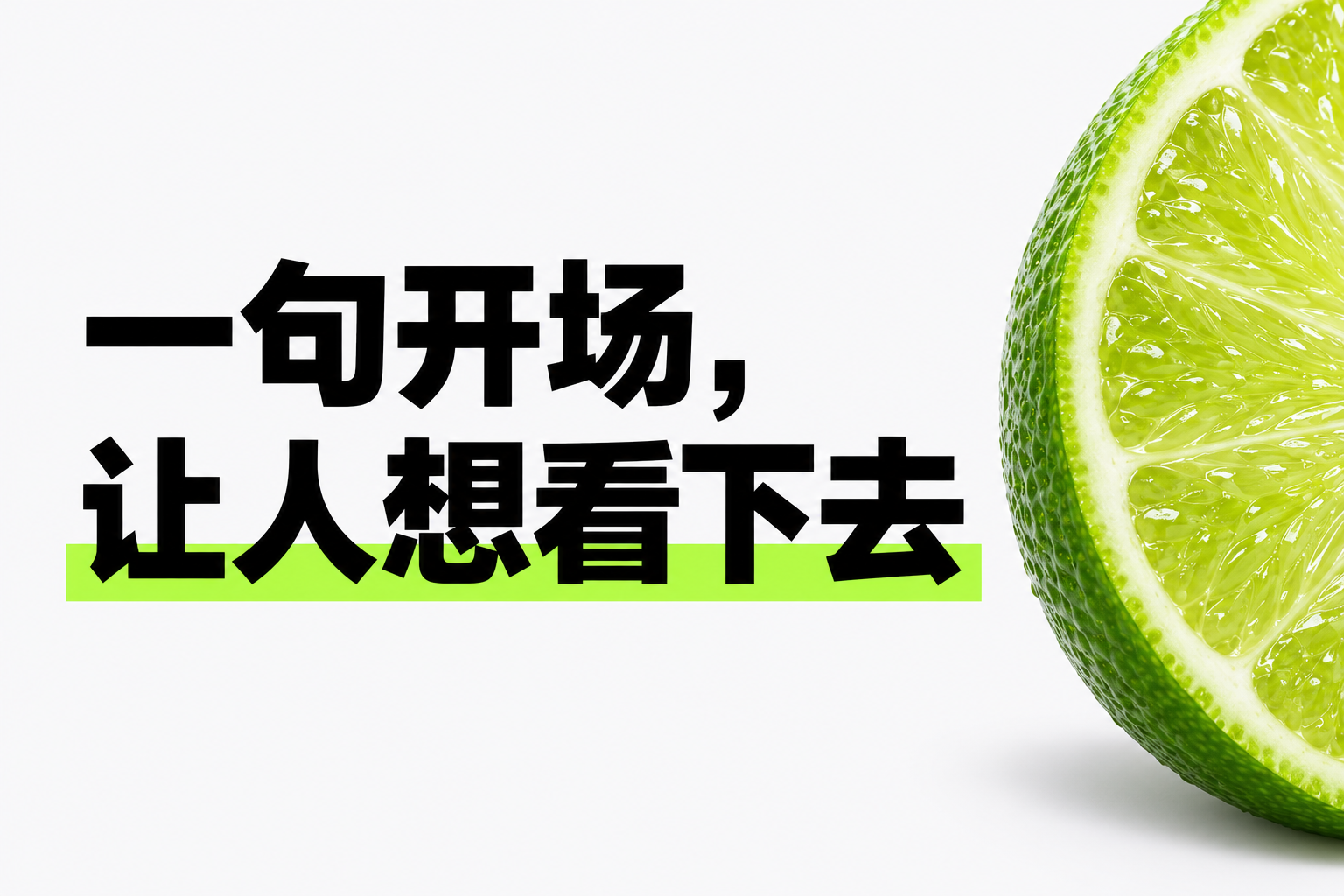 文案示例：一句开场，让人想看下去
